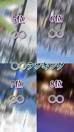 4画面ランキング