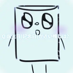 記念日が近い推しは？