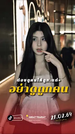 อย่าดูถูกคน