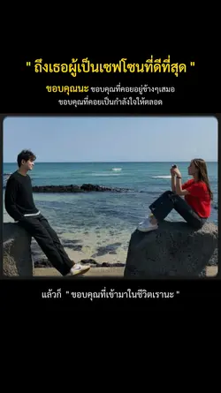 ถึงเธอเซฟโซน..