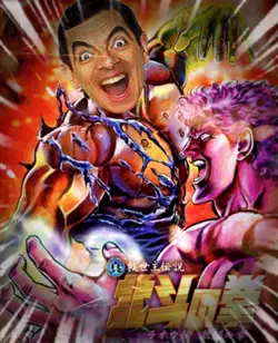 北斗の拳