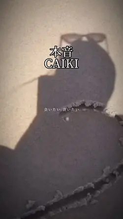 本音/CAIKI