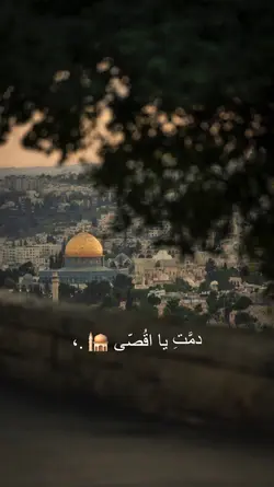 دُمت يا اقصي لنا