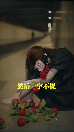 長大後還是命苦嚥下一委屈繼續往前走