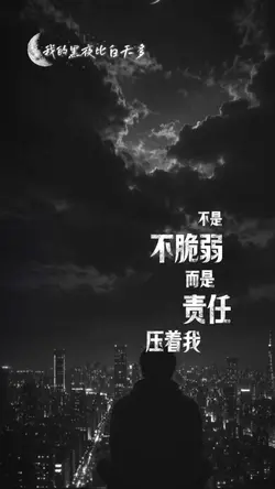 我的黑夜比白天多
