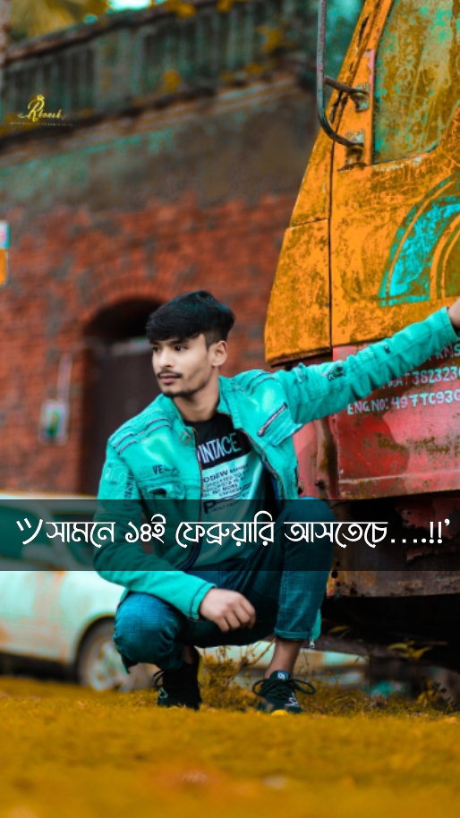 সামনে১৪ই ফেব্রুয়ারি