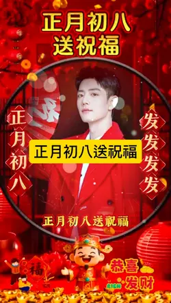 正月初八送祝福