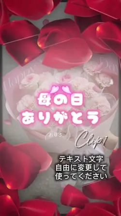 母の日/ありがとう