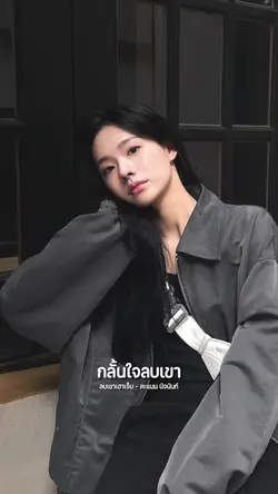 กลั้นใจลบเขา 💔🥀