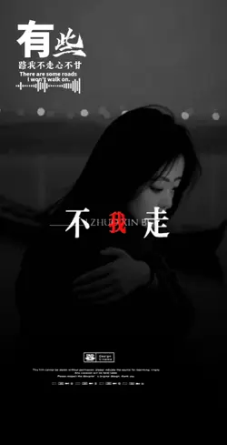 有些路我不走心不甘