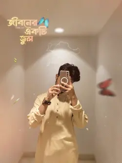 জীবনের একটি ভুল