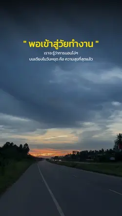 พอเข้าสู่วัยทำงาน