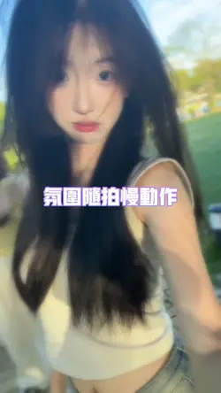 氛围随拍慢动作