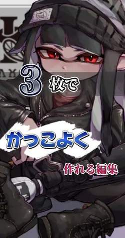 ３枚で作れるかっこいい編集！