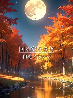 回る空うさぎ/写真11枚