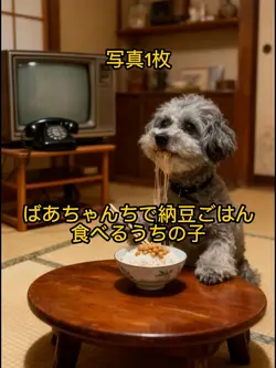 ばあちゃんちで納豆ごはん食べるうちの子
