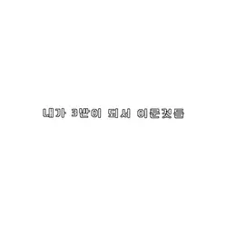 내가 3반되서 이룬것들