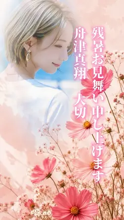残暑お見舞い申し上げます1クリップ