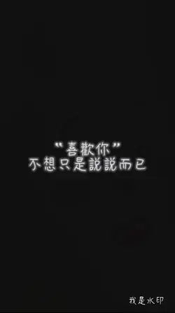 喜歡你,不想只是說說而已