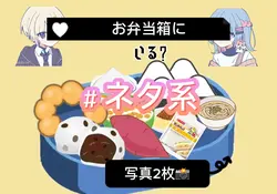ネタ系