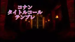 改コナンタイトルコールテンプレ