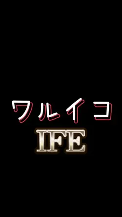ワルイコ/IFE