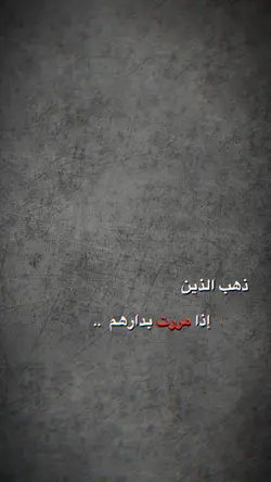 ذهب الذين اذا 