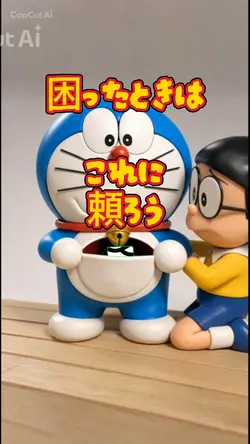 四次元ポケットから登場
1枚