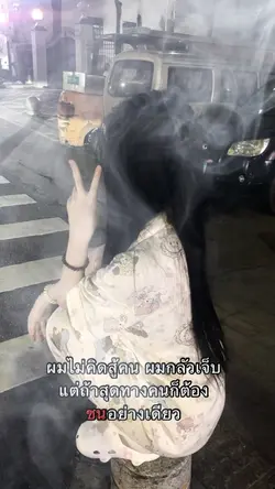 ผมไม่คิดสู้คน