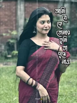 আমি যে কে তোমার