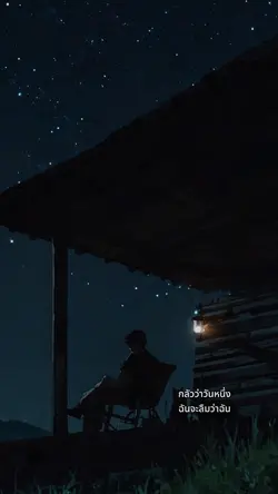 กลัวว่าฉันจะไม่...