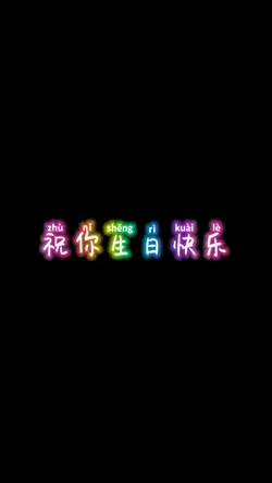 祝你生日快乐