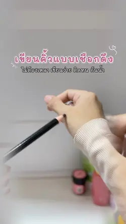 ดินสอเขียนคิ้ว