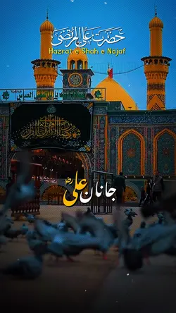 حضرت شاہِ نجف