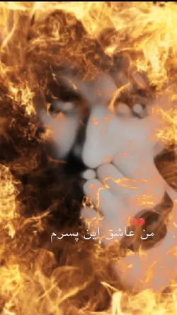 عاشق این پسرم