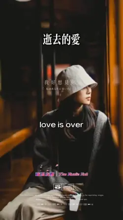逝去的爱