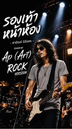 รองเท้าหน้าห้อง  rock 