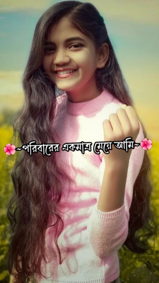  একমাত্র মেয়ে