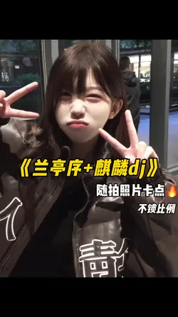 兰亭序+麒麟dj卡点