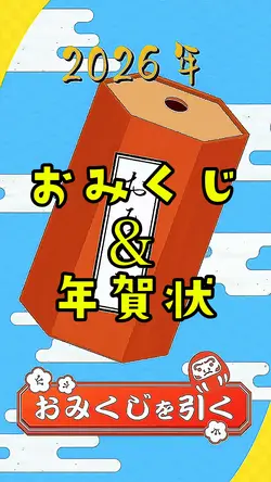 おみくじ＆年賀状