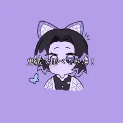 比べてみた!