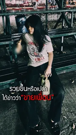 วได้ข่าว่าขายเพื่อน