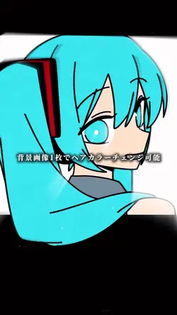 【髪色チェンジ】ミク