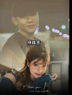 賺錢苦嗎
