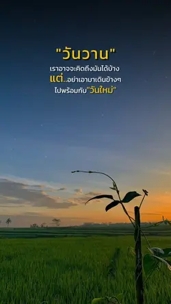อยู่กับวันใหม่