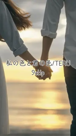 #TERU#ラブソング#大切な人へ