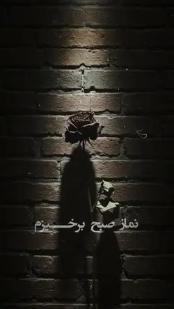 نماز صبح برخیزم