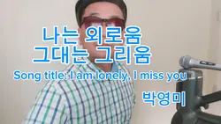 나는 외로움 그대는 그리움 "박영미"