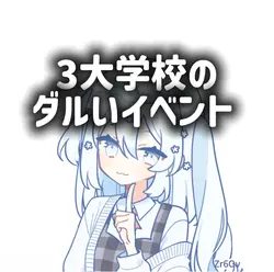 3大学校のダルいイベント「マラソン大会」