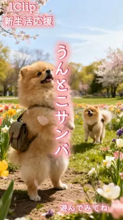 うんとこサンパ